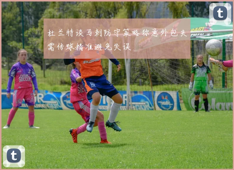 杜兰特谈马刺防守策略称意外包夹需传球精准避免失误