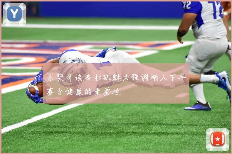 东契奇谈洛杉矶魅力强调湖人下半赛季健康的重要性