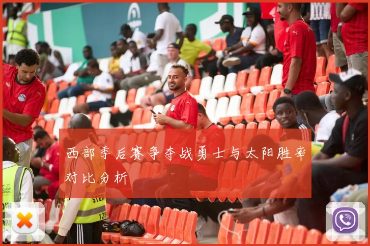 西部季后赛争夺战勇士与太阳胜率对比分析