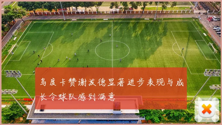 乌度卡赞谢泼德显著进步表现与成长令球队感到满意